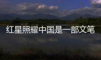 紅星照耀中國是一部文筆優美的什么（優美的什么）
