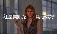 紅星美凱龍——用心做好家居生活專家-