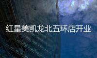 紅星美凱龍北五環店開業 構建家居新格局-