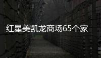 紅星美凱龍商場65個家居品牌獲評為“家居綠色環保領跑品牌”