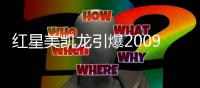 紅星美凱龍引爆2009年末家居行業消費潮