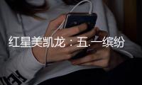 紅星美凱龍：五.一繽紛節日餐隆重呈獻