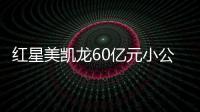 紅星美凱龍60億元小公募債券獲得上交所受理