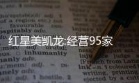 紅星美凱龍:經營95家自營商場、278家委管商場