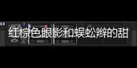 紅棕色眼影和蜈蚣辮的甜美