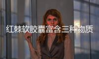 紅棘軟膠囊富含三種物質(zhì)延緩衰老效果明顯