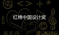 紅棉中國設計獎