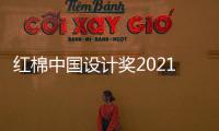 紅棉中國設計獎2021最美陽臺空間設計獎高峰論壇圓滿舉行