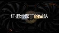 紅椒炒茄丁的做法