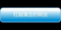 紅椒豬舌的做法