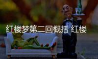 紅樓夢(mèng)第二回概括 紅樓夢(mèng)第二回主要內(nèi)容