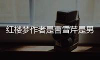 紅樓夢作者是曹雪芹是男是女（紅樓夢作者）