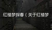 紅樓夢探春（關于紅樓夢探春的基本情況說明介紹）