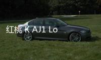 紅桃 K AJ1 Low 全新“Spades”配色鞋款公布，顏值驚艷