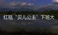 紅毯“貝兒公主”下班大雪天穿破洞牛仔褲關曉彤真人演繹美麗凍人
