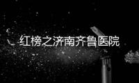 紅榜之濟南齊魯醫院