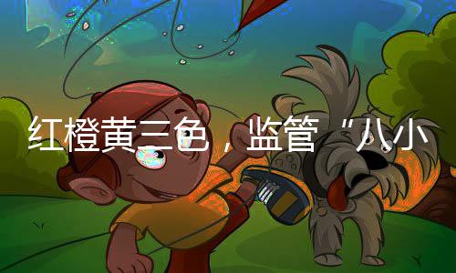 紅橙黃三色，監管“八小時之外”：給“問題干部”點顏色看看