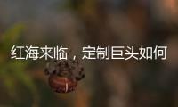 紅海來臨，定制巨頭如何突圍？