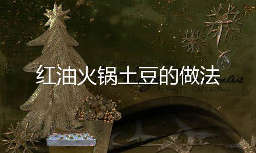 紅油火鍋土豆的做法