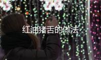 紅油豬舌的做法