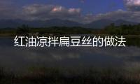 紅油涼拌扁豆絲的做法