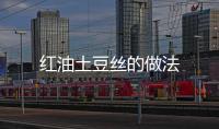 紅油土豆絲的做法
