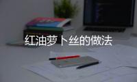 紅油蘿卜絲的做法