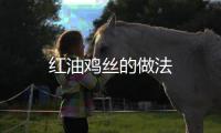 紅油雞絲的做法