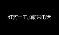 紅河土工加筋帶電話