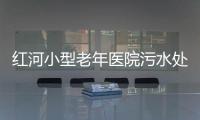 紅河小型老年醫院污水處理設備