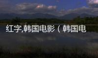 紅字,韓國電影（韓國電影紅字完整版）