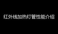 紅外線加熱燈管性能介紹