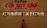 紅外傳感器（關(guān)于紅外傳感器的基本情況說(shuō)明介紹）