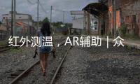 紅外測溫，AR輔助｜眾志成城，戰(zhàn)勝疫情