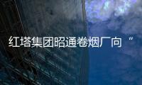 紅塔集團昭通卷煙廠向“智能大生產”邁進