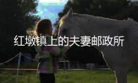 紅墩鎮上的夫妻郵政所