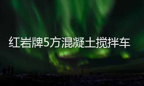 紅巖牌5方混凝土攪拌車(CQ5256GJBHTVG444H)質(zhì)量可靠售后無(wú)憂！專汽家園