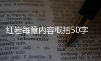紅巖每章內(nèi)容概括50字和觀后感（紅巖每章內(nèi)容概括50字）