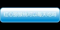 紅心獼猴桃可以每天吃嗎