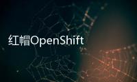 紅帽OpenShift容器平臺在IBM系統上可用