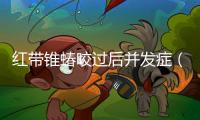 紅帶錐蝽咬過后并發癥（紅帶錐蝽）