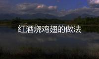 紅酒燒雞翅的做法