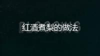 紅酒煮梨的做法