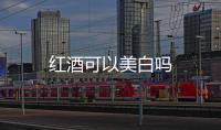 紅酒可以美白嗎