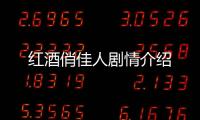 紅酒俏佳人劇情介紹