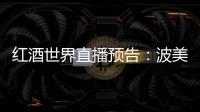 紅酒世界直播預(yù)告：波美侯名莊康色揚(yáng)