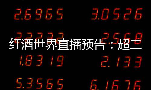 紅酒世界直播預告：超二級名莊愛士圖爾