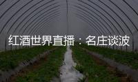 紅酒世界直播：名莊談波爾多2017之拉夢(mèng)多酒莊