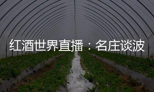 紅酒世界直播：名莊談波爾多2017之拉夢(mèng)多酒莊