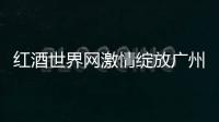 紅酒世界網激情綻放廣州中醫藥大學